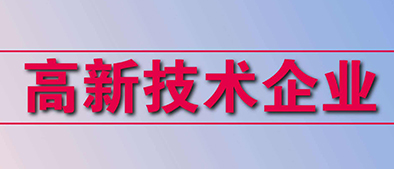 高新技術(shù)企業(yè)認(rèn)定標(biāo)準(zhǔn)有哪些？