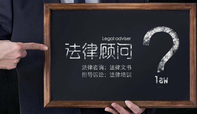 企業(yè)法律顧問有多重要，下面為你解答一下;