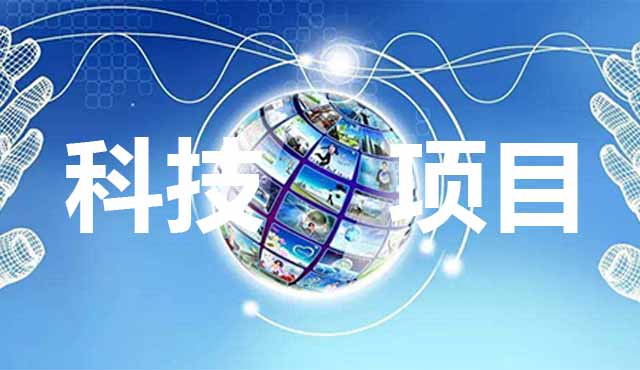 科技項(xiàng)目申報(bào)要怎么準(zhǔn)備？進(jìn)來(lái)看了你就知道。