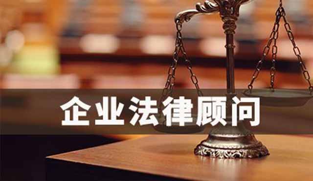 企業(yè)法律顧問對企業(yè)的好處有哪些？
