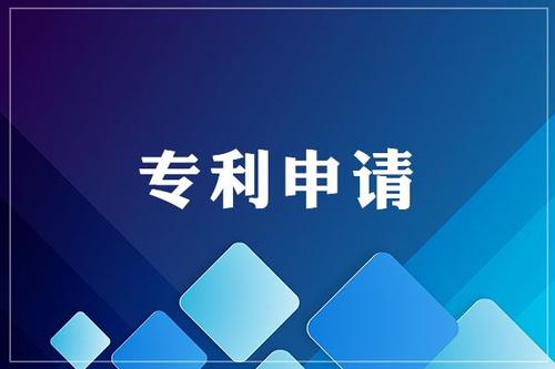 為什么要申請(qǐng)專利，專利有什么好處？