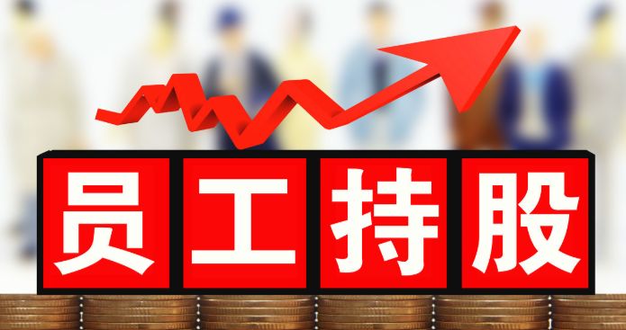 股權(quán)激勵對企業(yè)有什么意義？