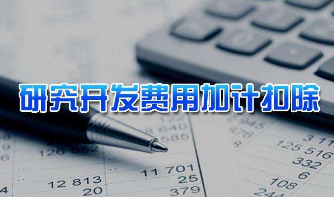 研究開發(fā)費(fèi)用稅前加計扣除