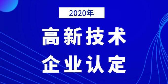 企業(yè)需提前做好2020年高企申報(bào)規(guī)劃！