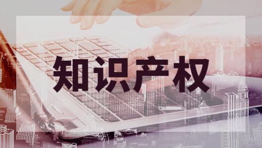 知識產(chǎn)權資助資金將可以領取，趕緊查看有沒有你的企業(yè)
