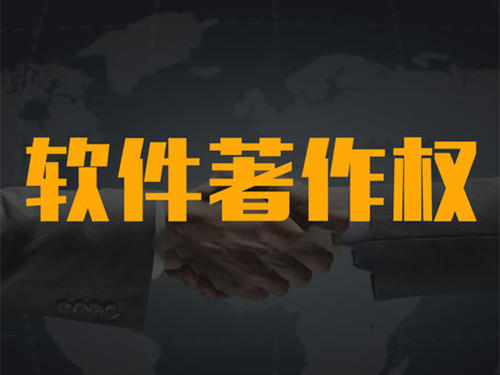 計(jì)算機(jī)軟件著作權(quán)代辦機(jī)構(gòu)_粵天知識(shí)產(chǎn)權(quán)代辦機(jī)構(gòu)。