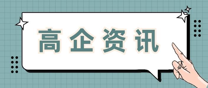 高新企業(yè)申請費(fèi)用多少錢值得做嗎？粵天高企咨詢
