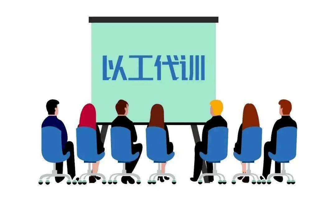 用人單位開展以工代訓，每人每年最多補貼3000元_廣州粵天
