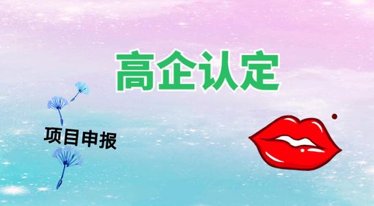 高新技術企業(yè)認定考核多少分才能通過？粵天高企代辦