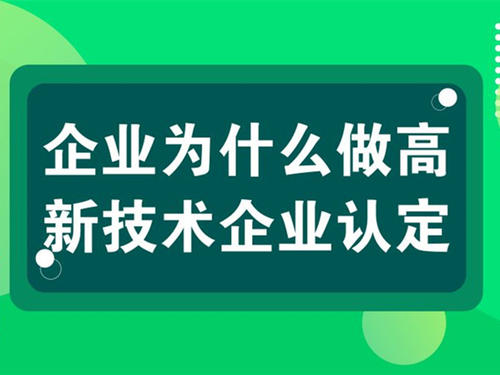 高新技術(shù)企業(yè)辦理周期要多長（高企認(rèn)證需要多長時(shí)間）