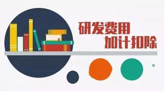 企業(yè)加計扣除是什么意思（怎么申請、有什么條件）
