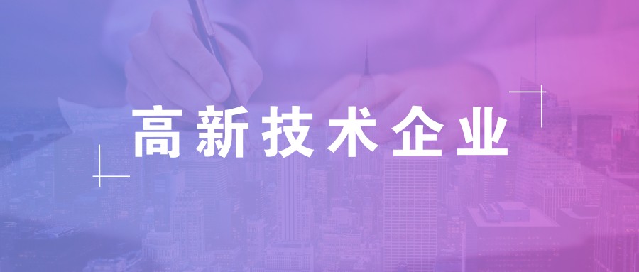 公司做高新企業(yè)認(rèn)證需要準(zhǔn)備什么資料？