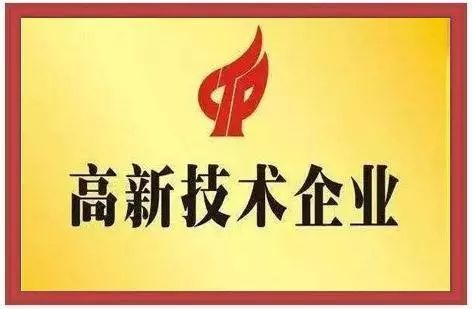 公司做高新企業(yè)認(rèn)證，需要準(zhǔn)備哪些資料？