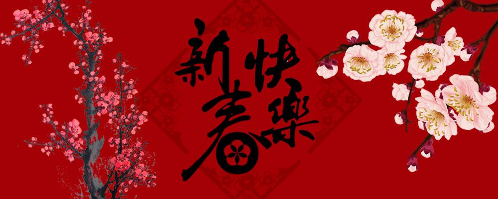 拜年啦！