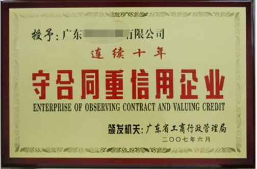 守合同重信用企業(yè)有什么好處，廣州企業(yè)怎么申請？