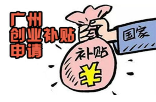 創(chuàng)業(yè)補貼怎么申請條件，廣州市創(chuàng)業(yè)補貼申請