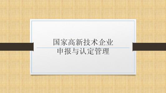 國家高新技術(shù)企業(yè)申報前，為什么要召開啟動會