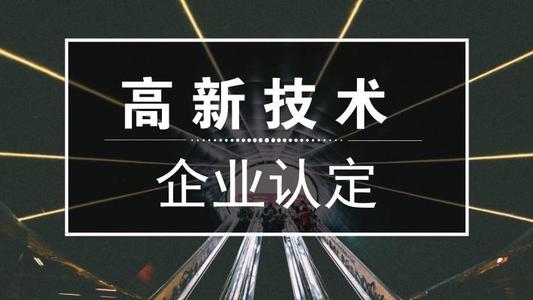 2021年高新技術(shù)企業(yè)申報(bào)難嗎？高新企業(yè)怎么申報(bào)