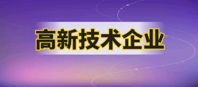 企業(yè)申請高企需要哪些材料？2021廣州市認證高企有多少補貼