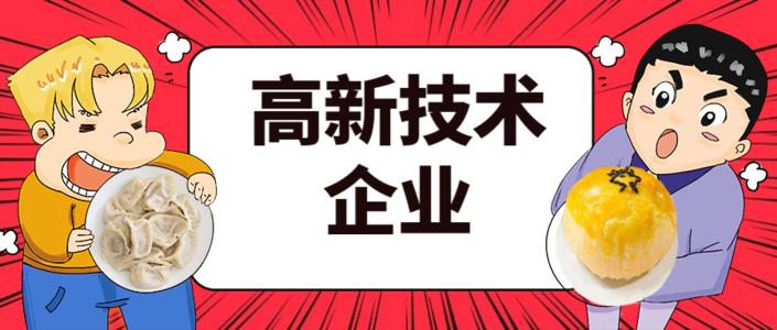 2021年高企申報(bào)的八大條件是什么？