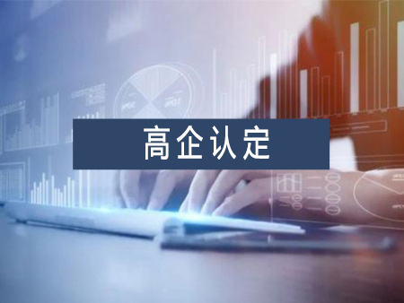 高新技術(shù)企業(yè)認(rèn)定代辦服務(wù)需要多少錢？