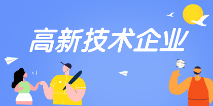 高新技術(shù)企業(yè)認(rèn)定重點
