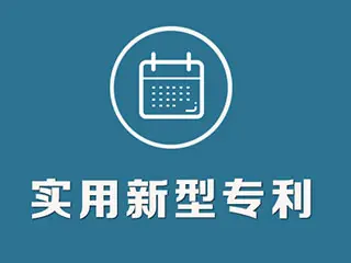 實(shí)用新型專(zhuān)利怎么申請(qǐng)，專(zhuān)利申請(qǐng)流程和方法
