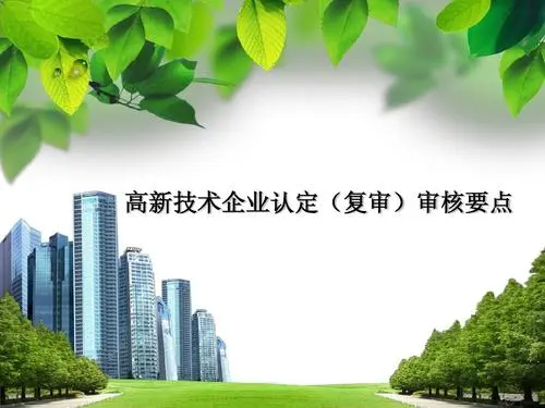 高新企業(yè)復(fù)審和申報有區(qū)別嗎？