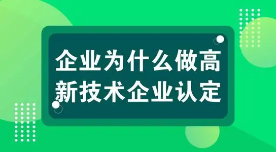高新技術(shù)企業(yè)認(rèn)定對公司發(fā)展有什么用？