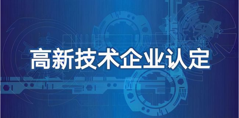 科技型企業(yè)可以做高企認(rèn)定嗎？有哪些好處