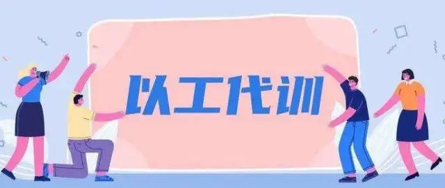 廣州以工代訓(xùn)2021政策補(bǔ)貼怎么申請？