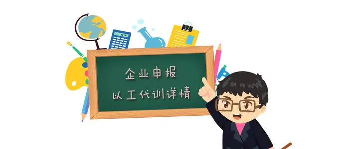 廣州以工代訓(xùn)補(bǔ)貼政策，疫情補(bǔ)貼申請流程