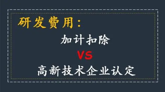 高新技術(shù)企業(yè)認(rèn)定研發(fā)費(fèi)用占比怎么算？