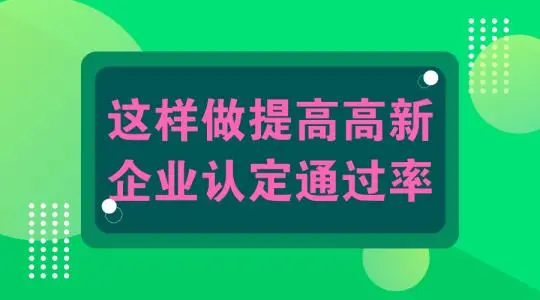 怎么提高高新技術(shù)企業(yè)認(rèn)定申報通過幾率？
