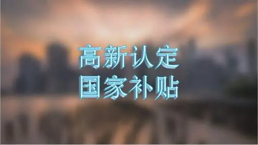 企業(yè)認定高新技術(shù)企業(yè)的條件有哪些？