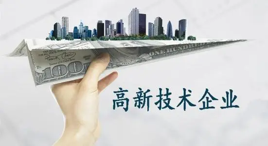 高企認定通過后怎么做維護工作？