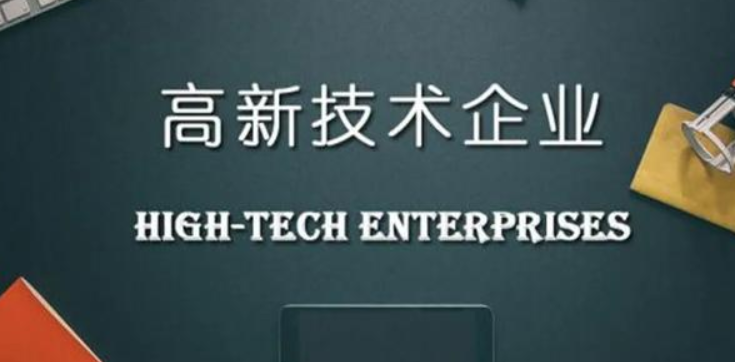 申報(bào)高新技術(shù)企業(yè)需要提供什么材料？