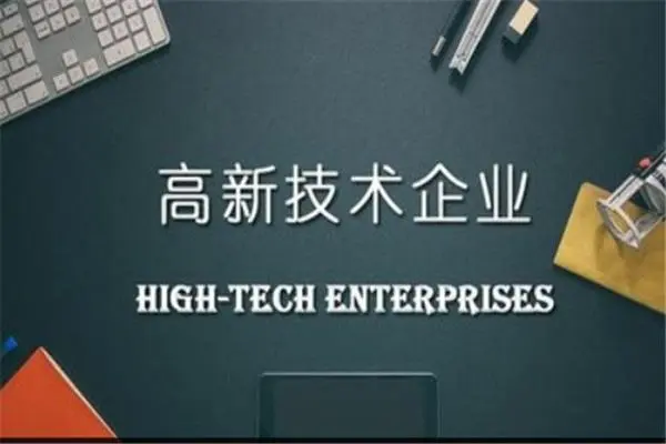 高新技術(shù)企業(yè)資質(zhì)有效期，到期后怎么復(fù)審