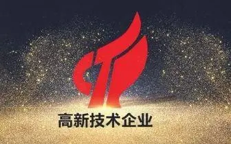 最新國家高新技術(shù)企業(yè)認(rèn)定條件，比以往更加嚴(yán)格！