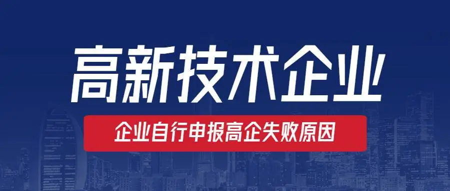 高新企業(yè)認(rèn)定沒通過怎么辦？提前準(zhǔn)備是關(guān)鍵