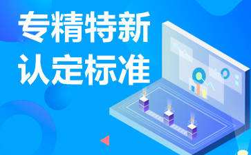 廣東省專精特新企業(yè)怎么申請(qǐng)，認(rèn)定條件是什么?