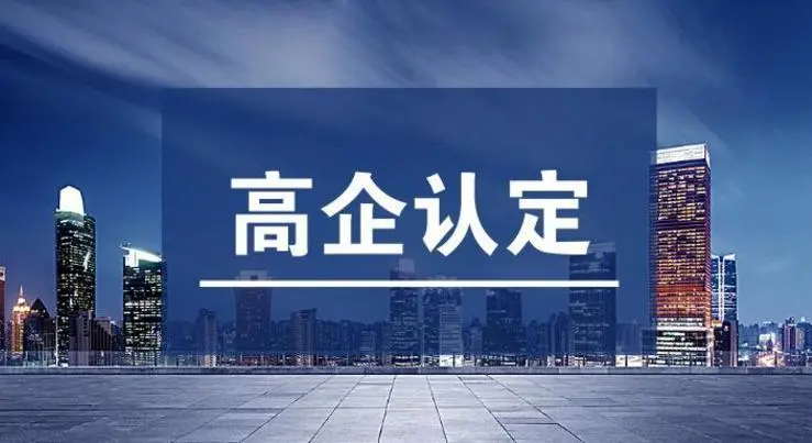 高企認(rèn)定不通過的原因！高新技術(shù)企業(yè)申報(bào)常見錯(cuò)誤