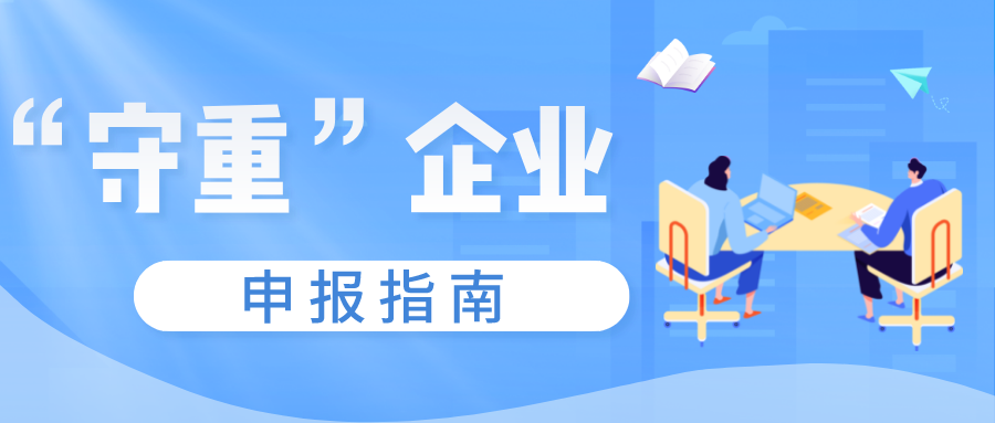 守合同重信用證書如何申報(bào)，守重企業(yè)申報(bào)時(shí)間！