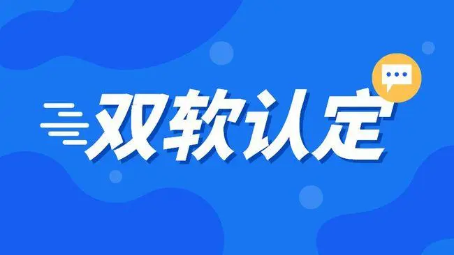 企業(yè)雙軟認(rèn)證需要哪些材料，雙軟企業(yè)認(rèn)定流程