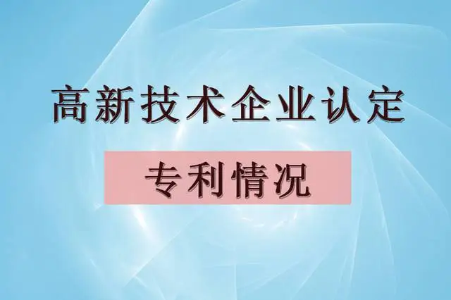 企業(yè)認(rèn)定高企，專利最少需要多少個(gè)？