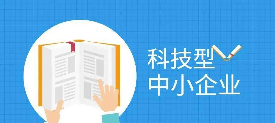 2022年科技型中小企業(yè)申報(bào)時(shí)間、條件