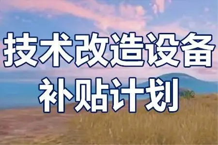 廣東省技術(shù)改造項(xiàng)目補(bǔ)貼政策？