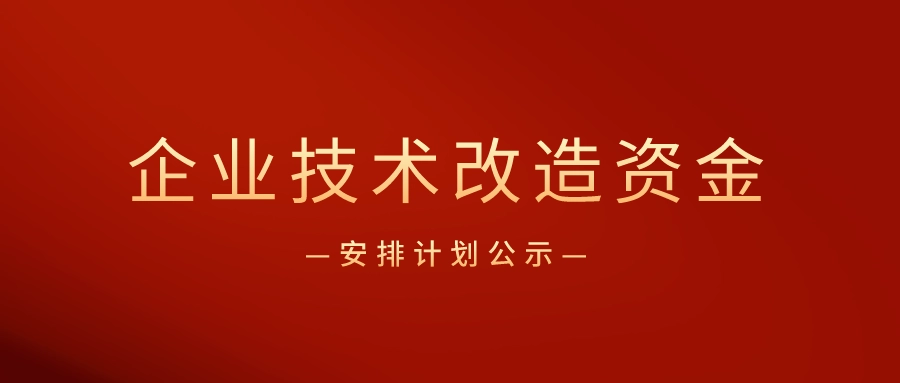 廣東省企業(yè)技術(shù)改造專項(xiàng)資金怎么申請(qǐng)？