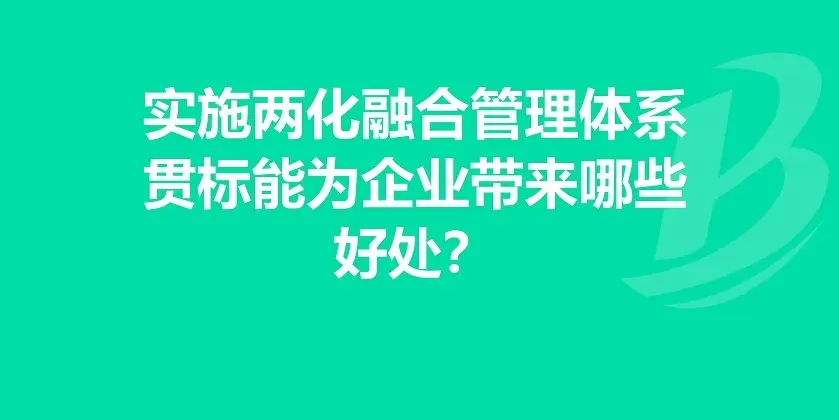 企業(yè)有必要做兩化融合體系貫標嗎？有什么好處