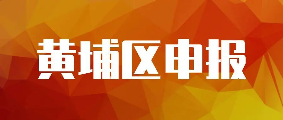 廣州黃埔企業(yè)專項資金資助怎么申請，最高可獎勵100萬元